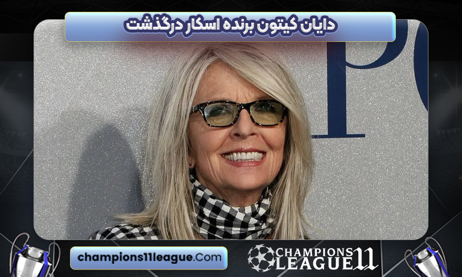 دایان کیتون برنده اسکار درگذشت