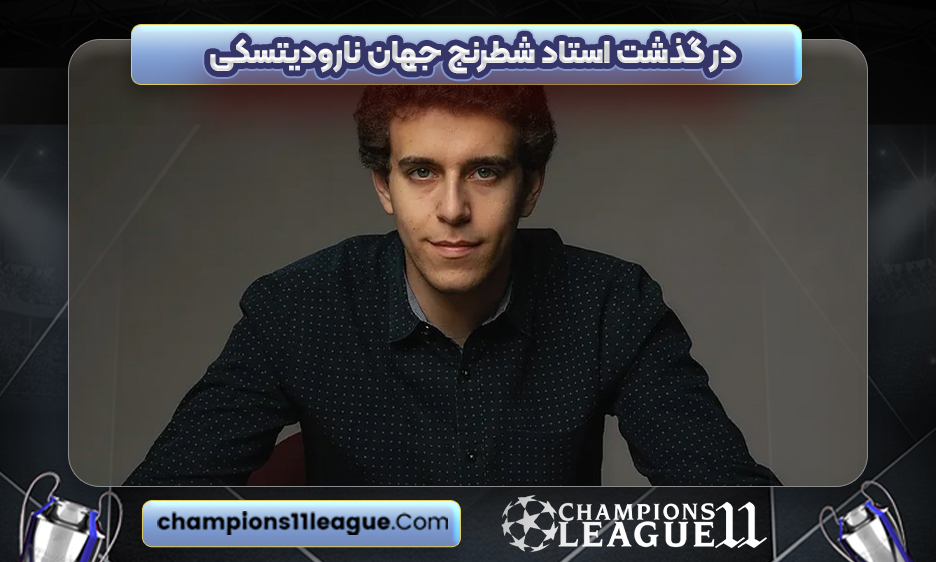 در گذشت استاد شطرنج جهان نارودیتسکی