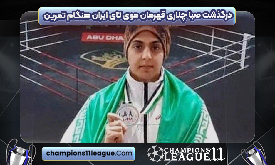 درگذشت صبا چناری قهرمان موی تای ایران هنگام تمرین