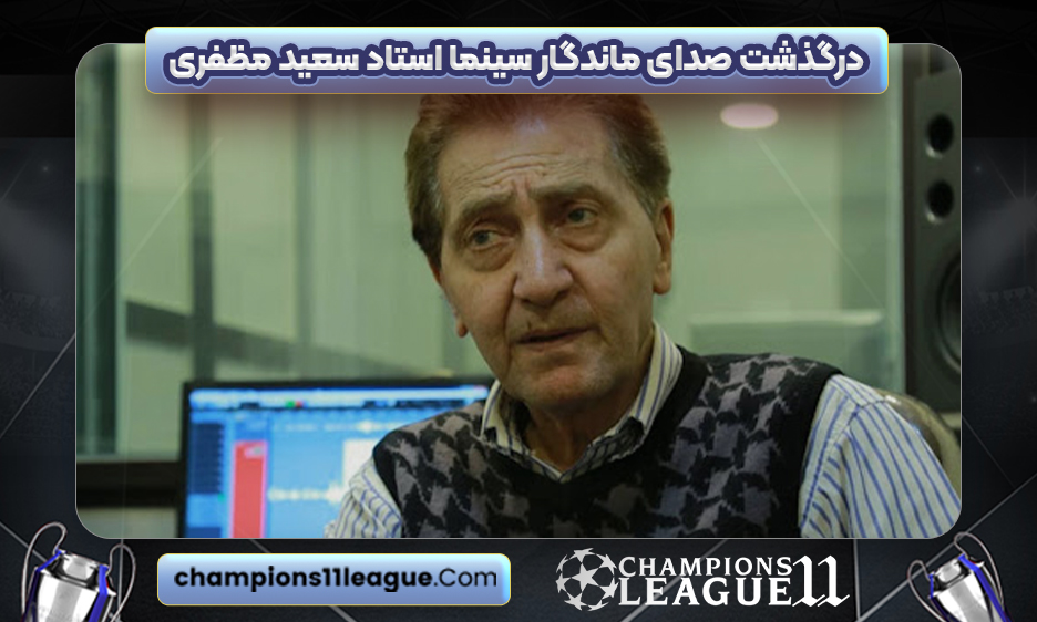 درگذشت صدای ماندگار سینما استاد سعید مظفری