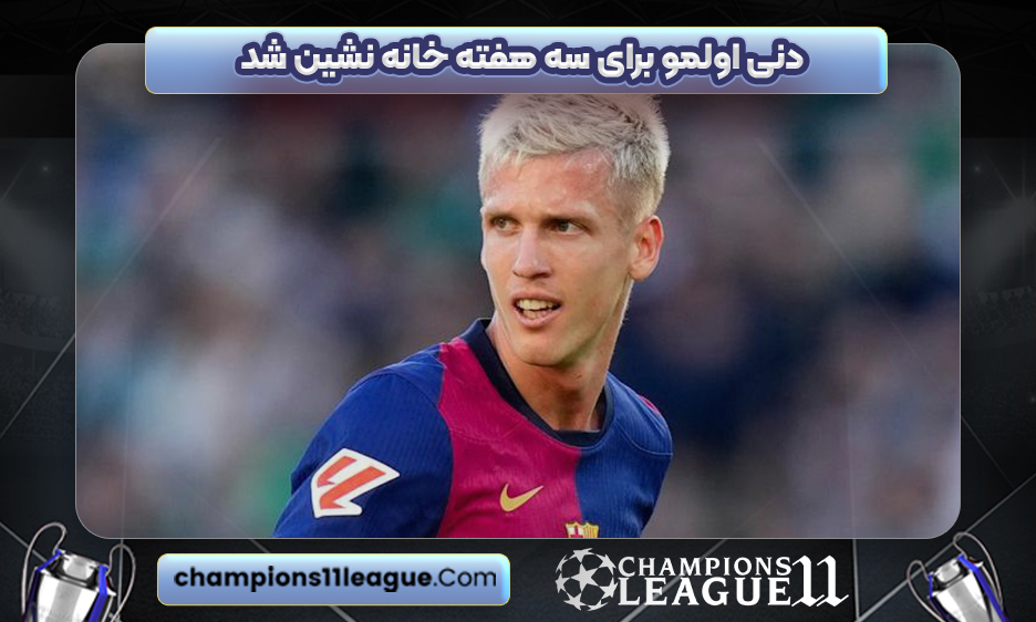 دنی اولمو برای سه هفته خانه‌ نشین شد