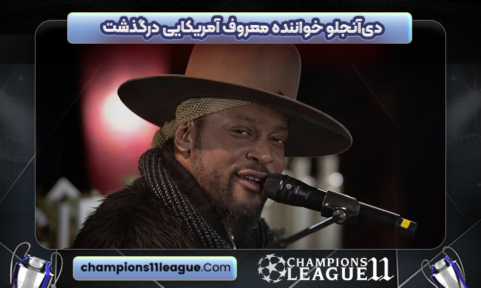 دی‌آنجلو خواننده معروف آمریکایی درگذشت