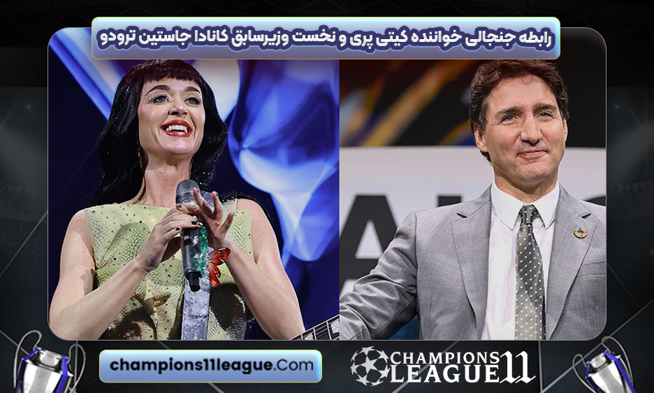 رابطه جنجالی خواننده کیتی پری و نخست وزیرسابق کانادا جاستین ترودو