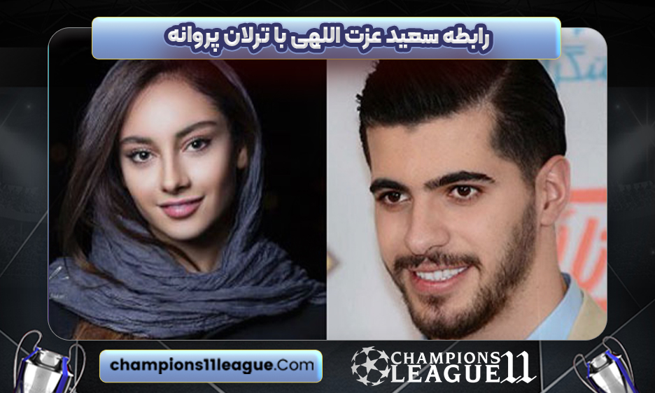 رابطه سعید عزت اللهی با ترلان پروانه