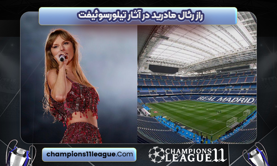 راز رئال مادرید در آثار تیلورسوئیفت