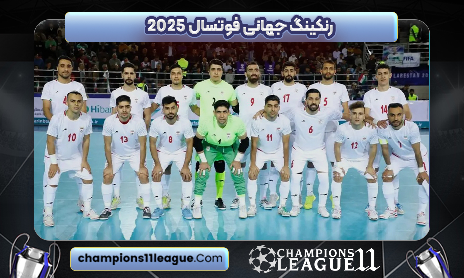 رنکینگ جهانی فوتسال ۲۰۲۵