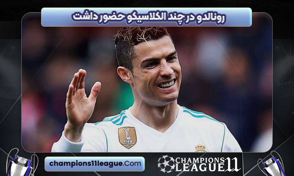 رونالدو در چند الکلاسیکو حضور داشت