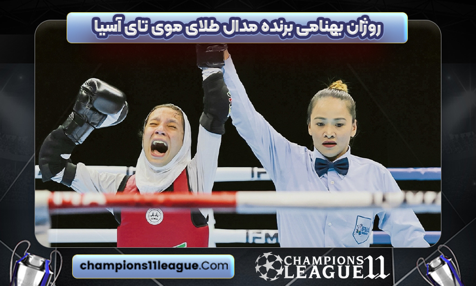 روژان بهنامی برنده مدال طلای موی تای آسیا