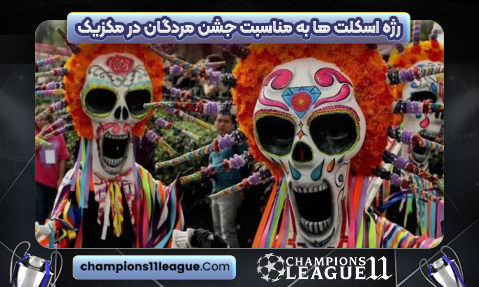 رژه اسکلت ها به مناسبت جشن مردگان در مکزیک