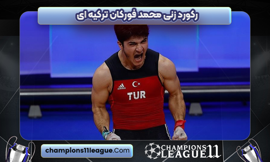 رکورد زنی محمد فورکان ترکیه ای