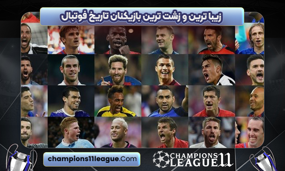 زیبا ترین و زشت ترین بازیکنان تاریخ فوتبال