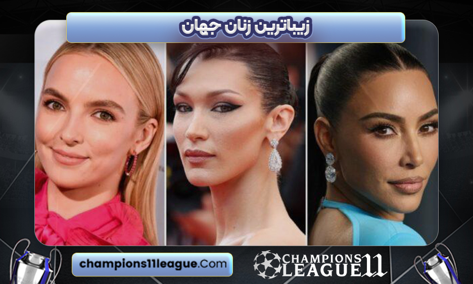 زیباترین زنان جهان