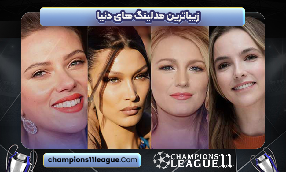 زیباترین مدلینگ های دنیا