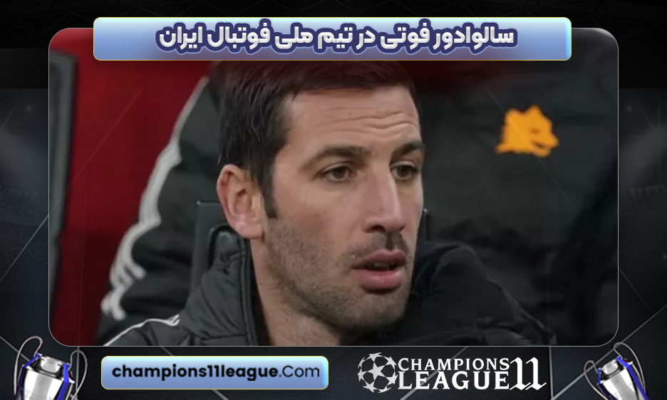 سالوادور فوتی در تیم ملی فوتبال ایران