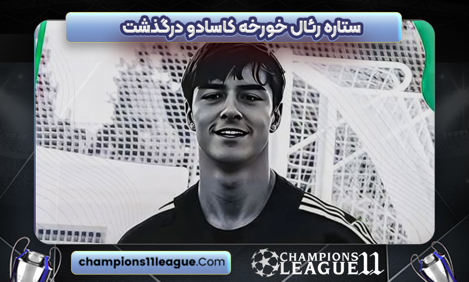 ستاره رئال خورخه کاسادو درگذشت