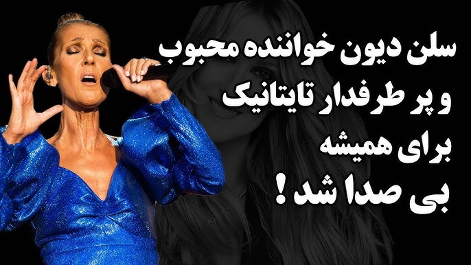 سلن دیون صدایش را از دست داد