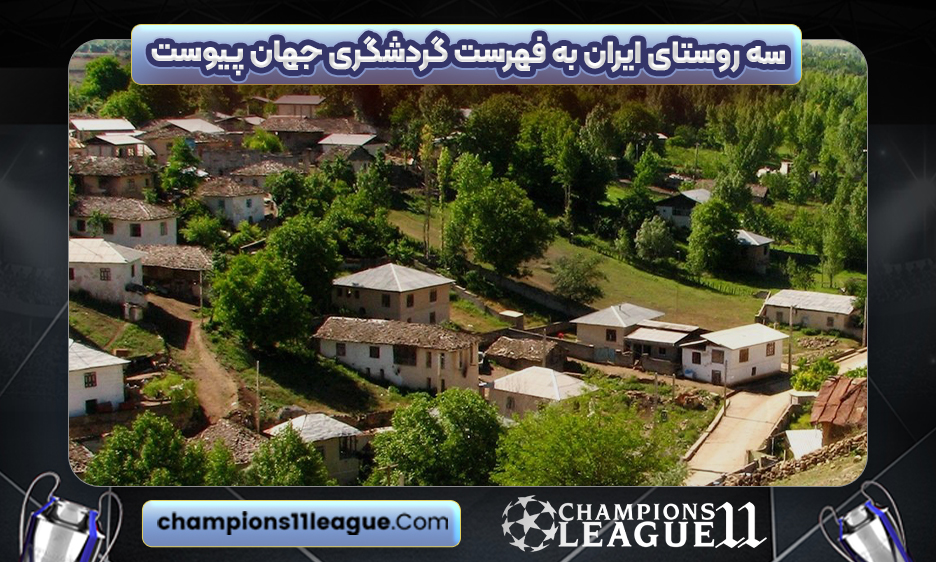 سه روستای ایران به فهرست گردشگری جهان پیوست