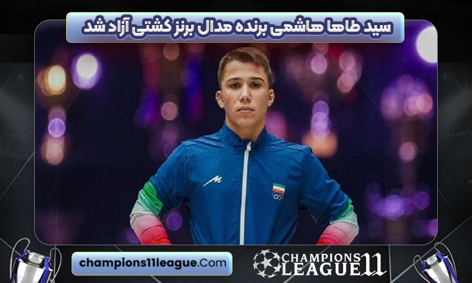 سید طاها هاشمی برنده مدال برنز کشتی آزاد شد