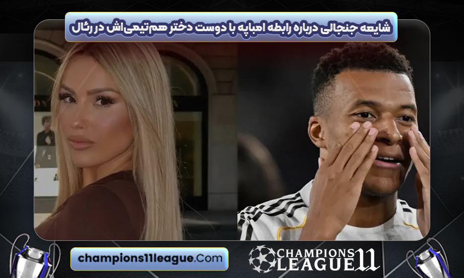شایعه جنجالی درباره رابطه امباپه با دوست‌ دختر هم‌تیمی‌اش در رئال