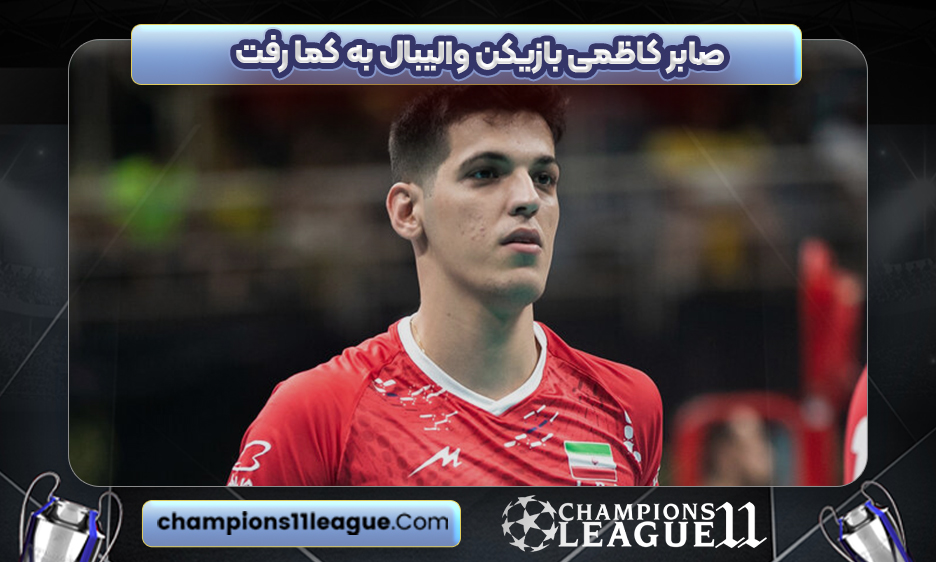 صابر کاظمی بازیکن والیبال به کما رفت