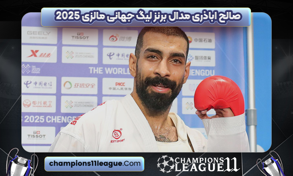صالح اباذری مدال برنز لیگ جهانی مالزی ۲۰۲۵