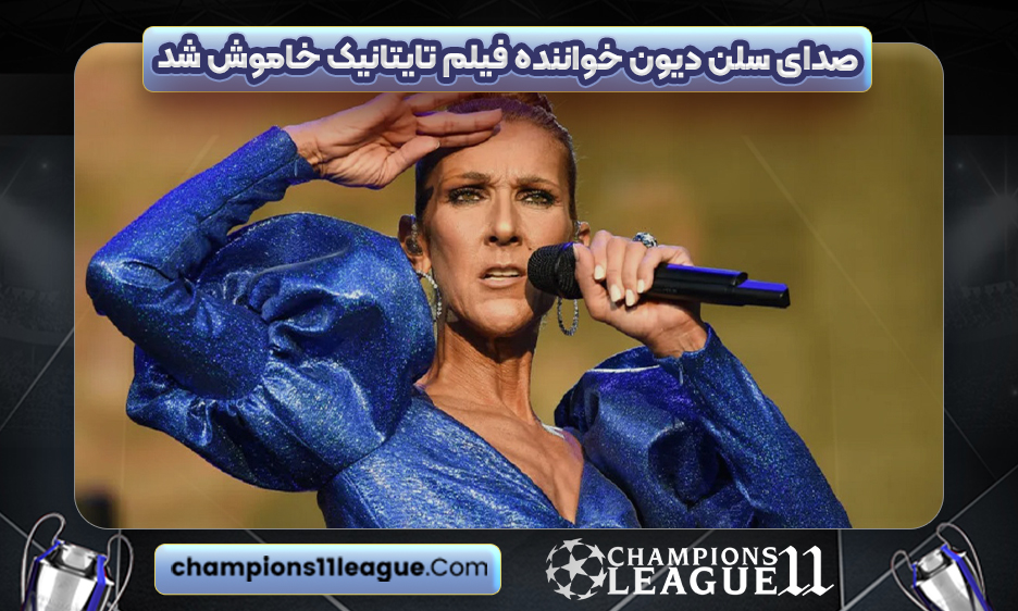 صدای سلن دیون خواننده فیلم تایتانیک خاموش شد