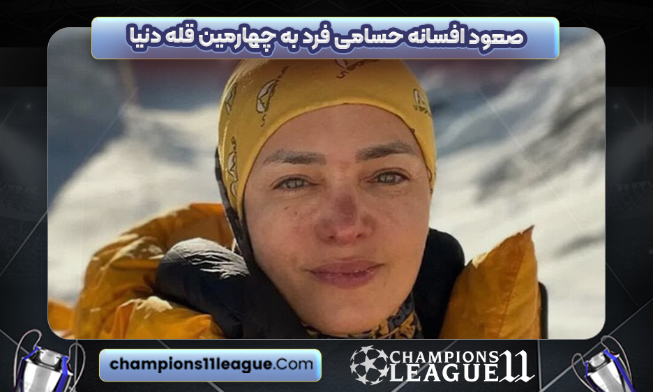 صعود افسانه حسامی فرد به چهارمین قله دنیا
