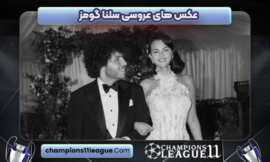 عکس های عروسی سلنا گومز