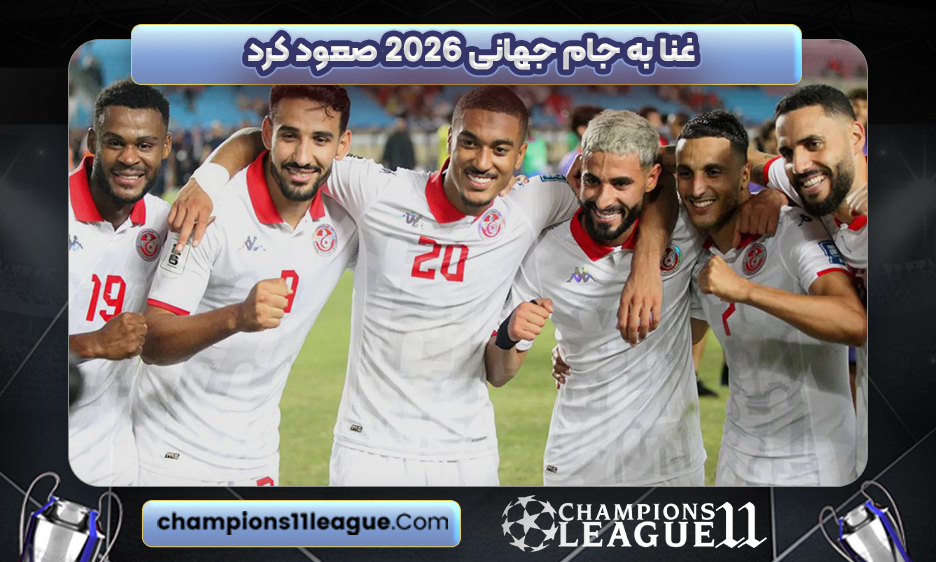 غنا به جام جهانی ۲۰۲۶ صعود کرد