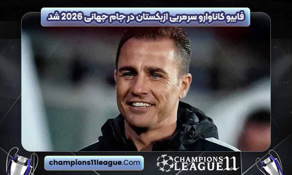 فابیو کاناوارو سرمربی ازبکستان در جام جهانی ٢٠٢۶ شد