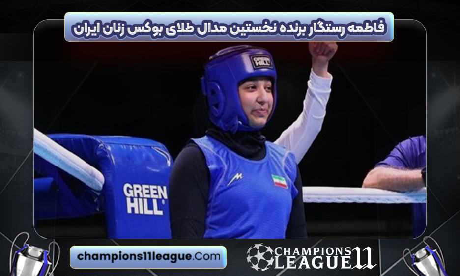 فاطمه رستگار برنده نخستین مدال طلای بوکس زنان ایران
