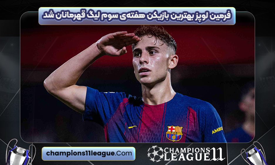 فرمین لوپز بهترین بازیکن هفته‌ی سوم لیگ قهرمانان شد