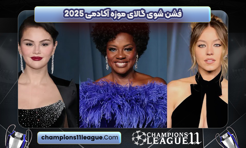 فشن شوی گالای موزه آکادمی ۲۰۲۵