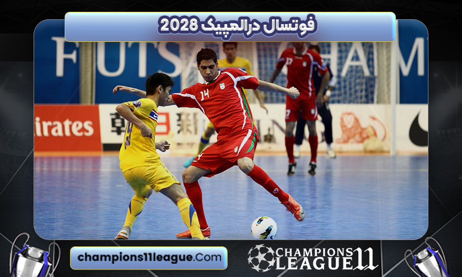 فوتسال درالمپیک ۲۰۲۸