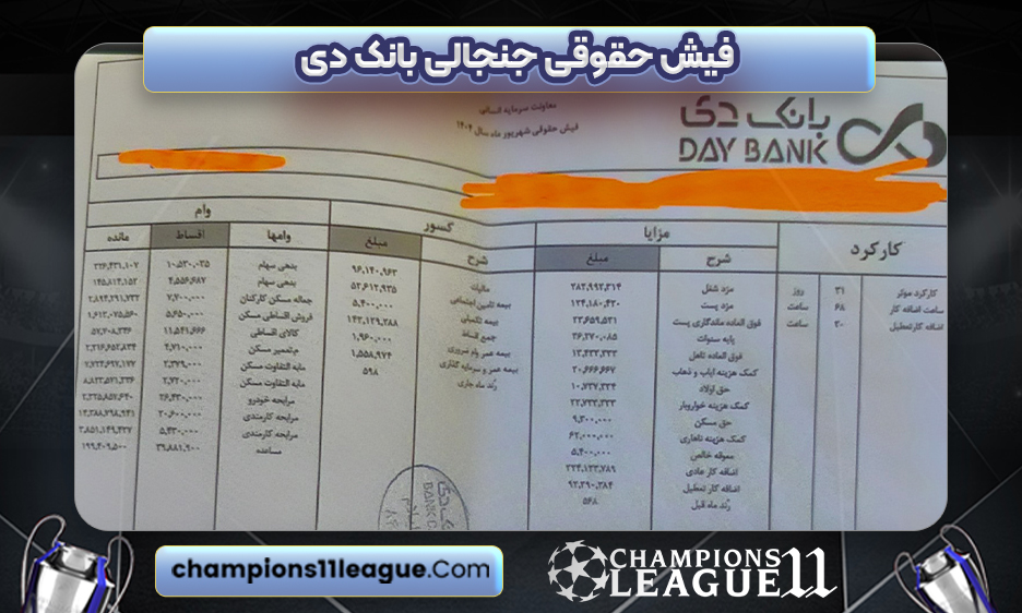 فیش حقوقی جنجالی بانک دی