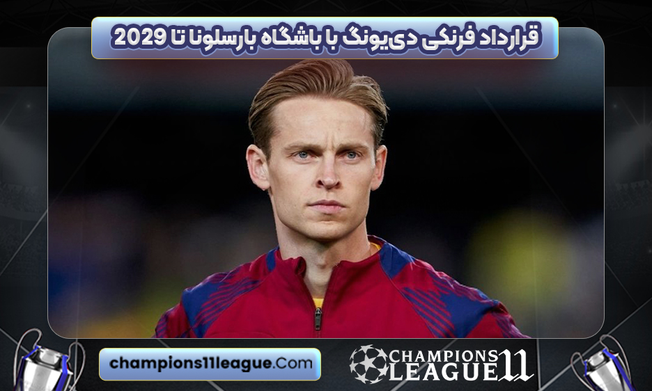 قرارداد فرنکی دی‌یونگ با باشگاه بارسلونا تا ٢٠٢٩