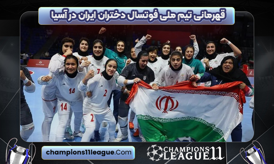 قهرمانی تیم ملی فوتسال دختران ایران در آسیا