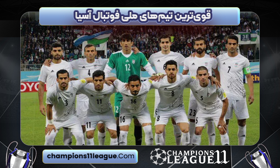قوی‌ترین تیم‌های ملی فوتبال آسیا