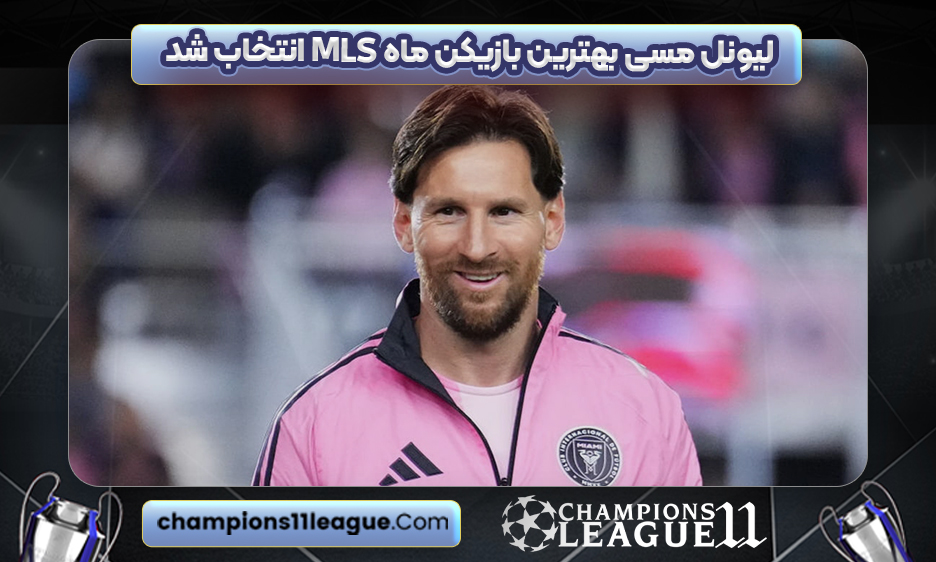 لیونل مسی بهترین بازیکن ماه MLS انتخاب شد