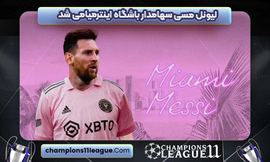 لیونل مسی سهامدار باشگاه اینترمیامی شد
