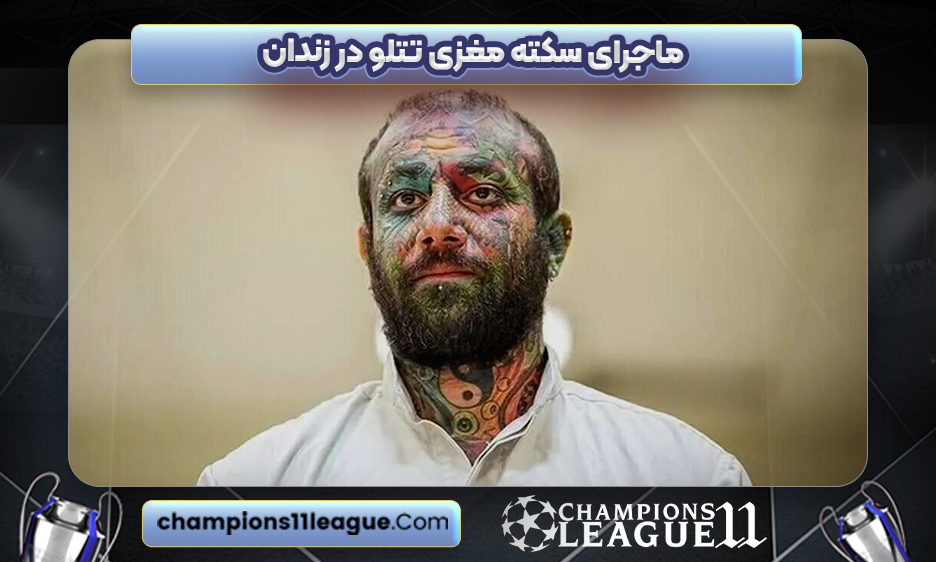 ماجرای سکته مغزی تتلو در زندان