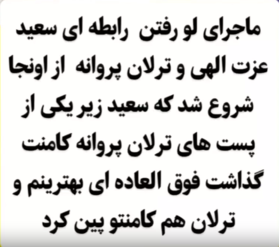 ماجرای لو رفتن رابطه ترلان و سعید عزت اللهی  ماجرای لو رفتن رابطه ترلان و سعید عزت اللهی