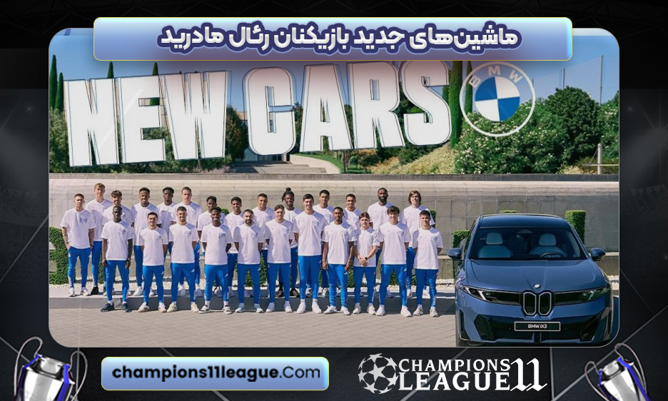 ماشین‌های جدید بازیکنان رئال مادرید