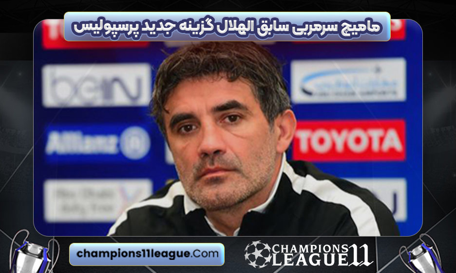 مامیچ سرمربی سابق الهلال گزینه جدید پرسپولیس