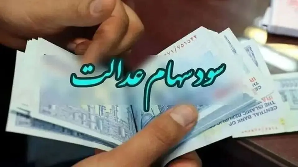مبلغ سود سهام عدالت چقدر است