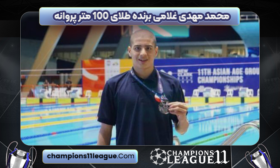 محمد مهدی غلامی برنده طلای ۱۰۰ متر پروانه