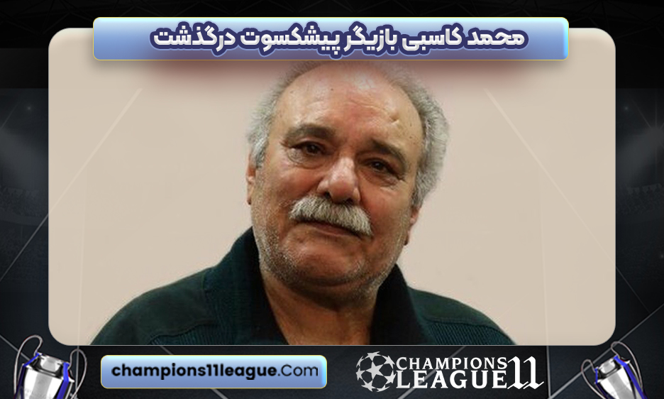 محمد کاسبی بازیگر پیشکسوت درگذشت