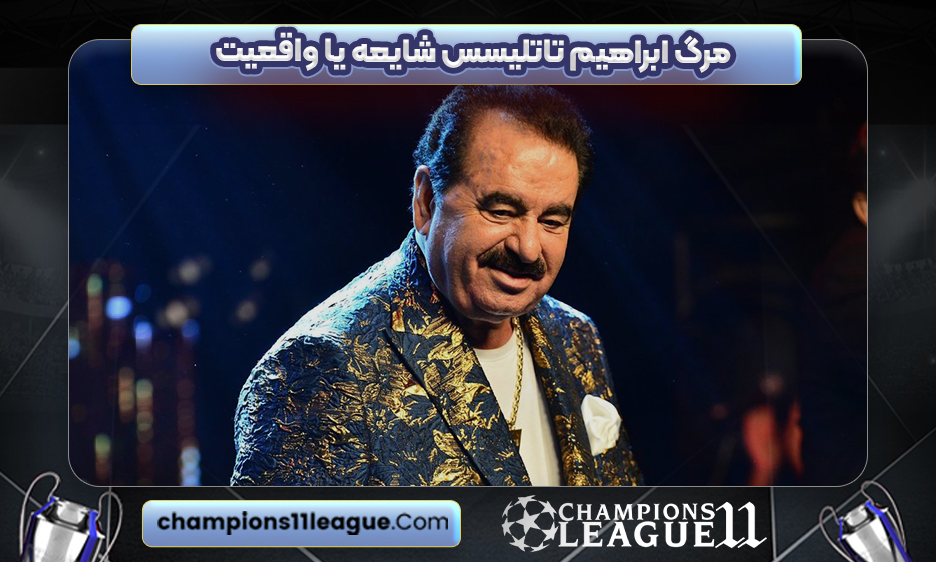 مرگ ابراهیم تاتلیسس شایعه یا واقعیت