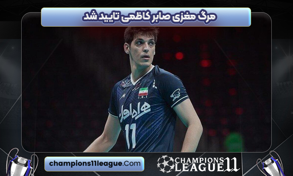 مرگ مغزی صابر کاظمی تایید شد