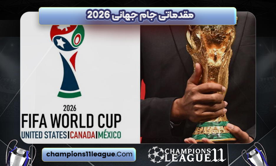 مقدماتی جام جهانی ۲۰۲۶